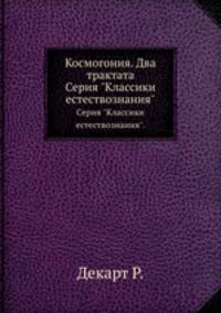 Космогония. Два трактата. Серия "Классики естествознания".