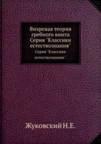 Вихревая теория гребного винта. Серия "Классики естествознания".