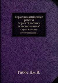 Термодинамические работы. Серия "Классики естествознания".