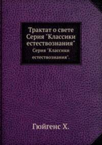 Трактат о свете. Серия "Классики естествознания".