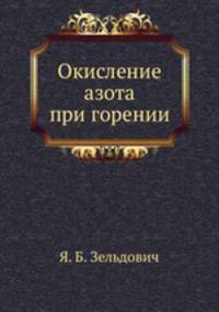 Окисление азота при горении