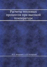 Расчеты тепловых процессов при высокой температуре
