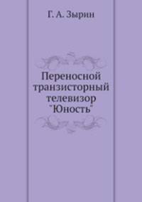 Переносной транзисторный телевизор "Юность"