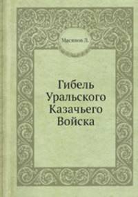Гибель Уральского Казачьего Войска