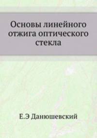Основы линейного отжига оптического стекла.