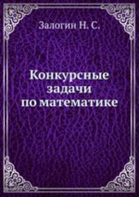 Конкурсные задачи по математике