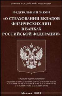 Федеральный закон "О страховании вкладов физических лиц в банках Российской Федерации"