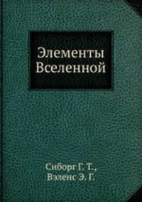 Элементы Вселенной
