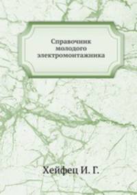 Справочник молодого электромонтажника