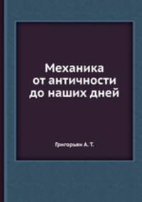 Механика от античности до наших дней