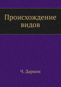 Происхождение видов