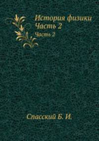 История физики. Часть 2