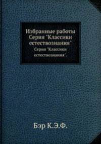 Избранные работы. Серия "Классики естествознания".