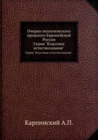 Очерки геологического прошлого Европейской России. Серия "Классики естествознания".