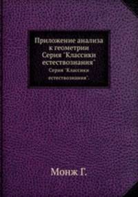 Приложение анализа к геометрии. Серия "Классики естествознания".