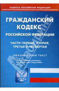Гражданский кодекс Российской Федерации: Ч 1, 2, 3, 4 по состоянию на 02.03.09 г.