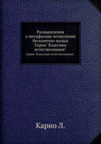 Размышления о метафизике исчисления бесконечно малых. Серия "Классики естествознания".