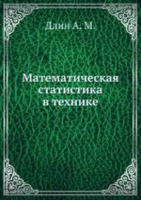 Математическая статистика в технике
