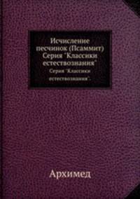 Исчисление песчинок (Псаммит). Серия "Классики естествознания".