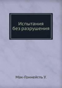 Испытания без разрушения