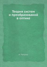 Теория систем и преобразований в оптике