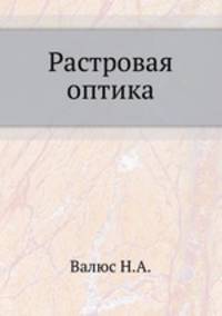 Растровая оптика