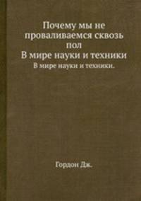 Почему мы не проваливаемся сквозь пол. В мире науки и техники