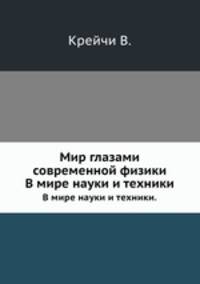Мир глазами современной физики. В мире науки и техники.
