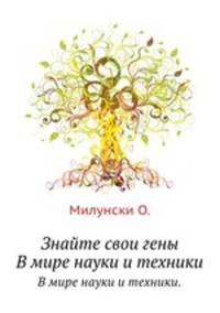 Знайте свои гены. В мире науки и техники.