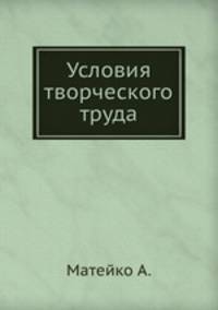 Условия творческого труда.