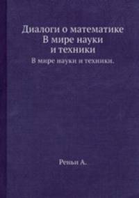 Диалоги о математике. В мире науки и техники.