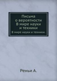 Письма о вероятности. В мире науки и техники.