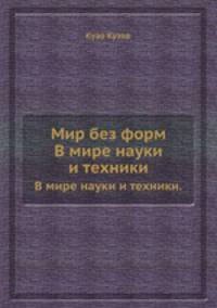 Мир без форм. В мире науки и техники.