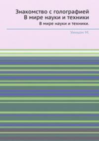 Знакомство с голографией. В мире науки и техники.