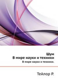 Шум. В мире науки и техники.