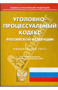 Уголовно-процессуальный кодекс Российской Федерации на 10.02.09