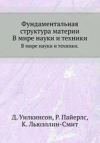 Фундаментальная структура материи. В мире науки и техники.