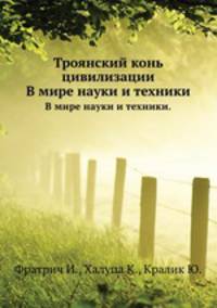 Троянский конь цивилизации. В мире науки и техники.