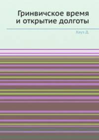Гринвичское время и открытие долготы