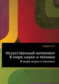 Искусственный интеллект. В мире науки и техники.