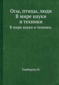 Осы, птицы, люди. В мире науки и техники.
