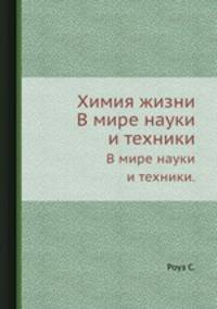 Химия жизни. В мире науки и техники.