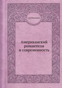 Американский романтизм и современность