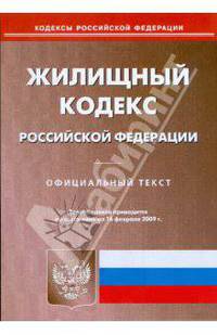 Жилищный кодекс Российской Федерации по состоянию на 16 февраля 2009 г.