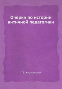 Очерки по истории античной педагогики