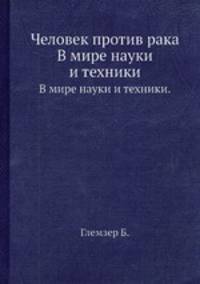 Человек против рака. В мире науки и техники.