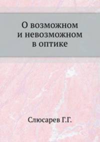 О возможном и невозможном в оптике.