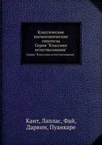 Классические космогонические гипотезы. Серия "Классики естествознания".