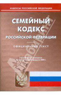 Семейный кодекс Российской Федерации. Официальный текст по состоянию на 16 февраля 2009 г.