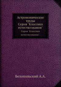 Астрономические труды. Серия "Классики естествознания".